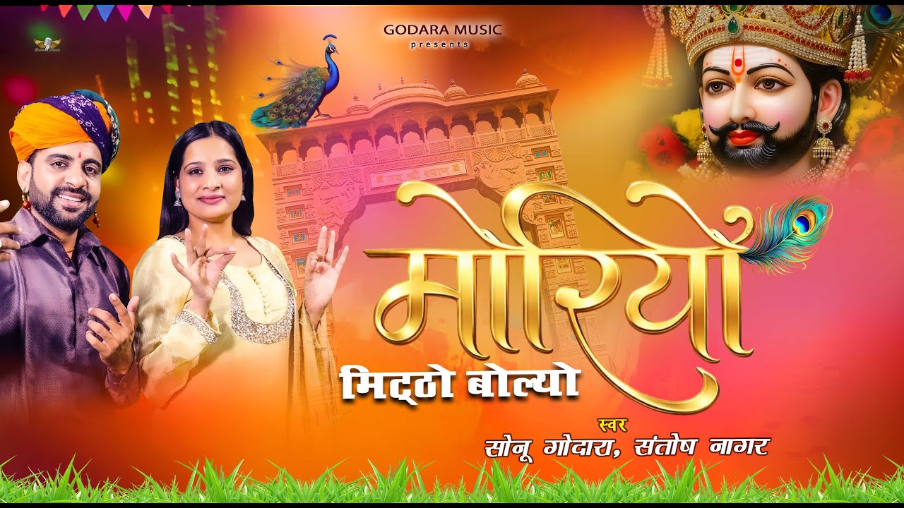 Moriyo Mitho Bolyo Re - Sonu Godara | मोरियो मिठो बोल्यो रे | New Shyam ji Bhajan 2026