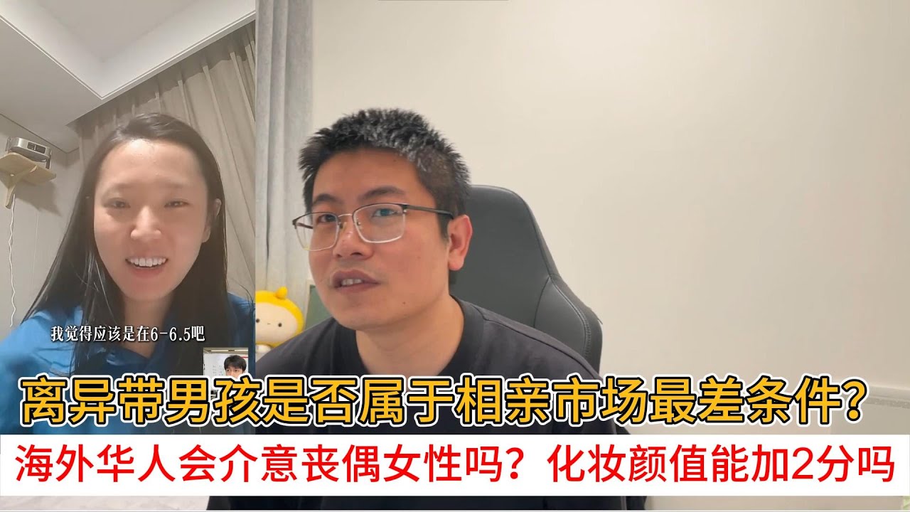 离异带男孩是否属于相亲市场最差条件？海外华人会介意丧偶女性吗？化妆颜值能加2分吗