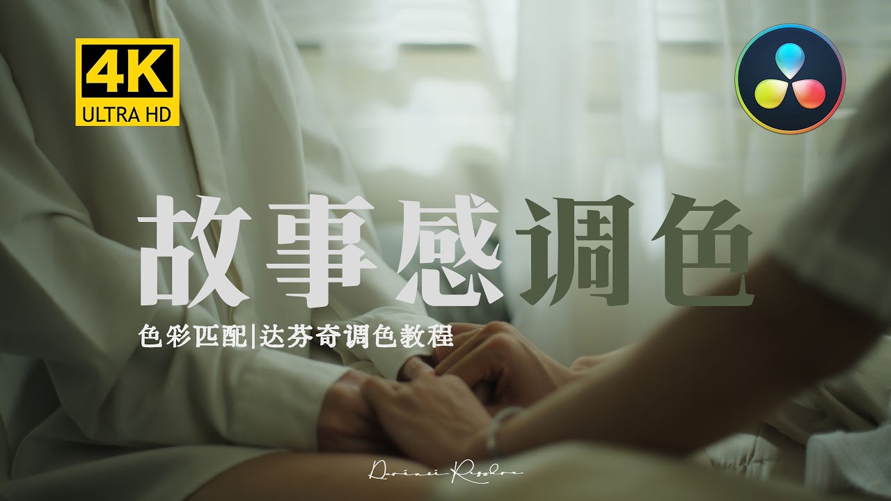 达芬奇如何让颜色风格更有故事感｜多镜头色彩匹配做什么