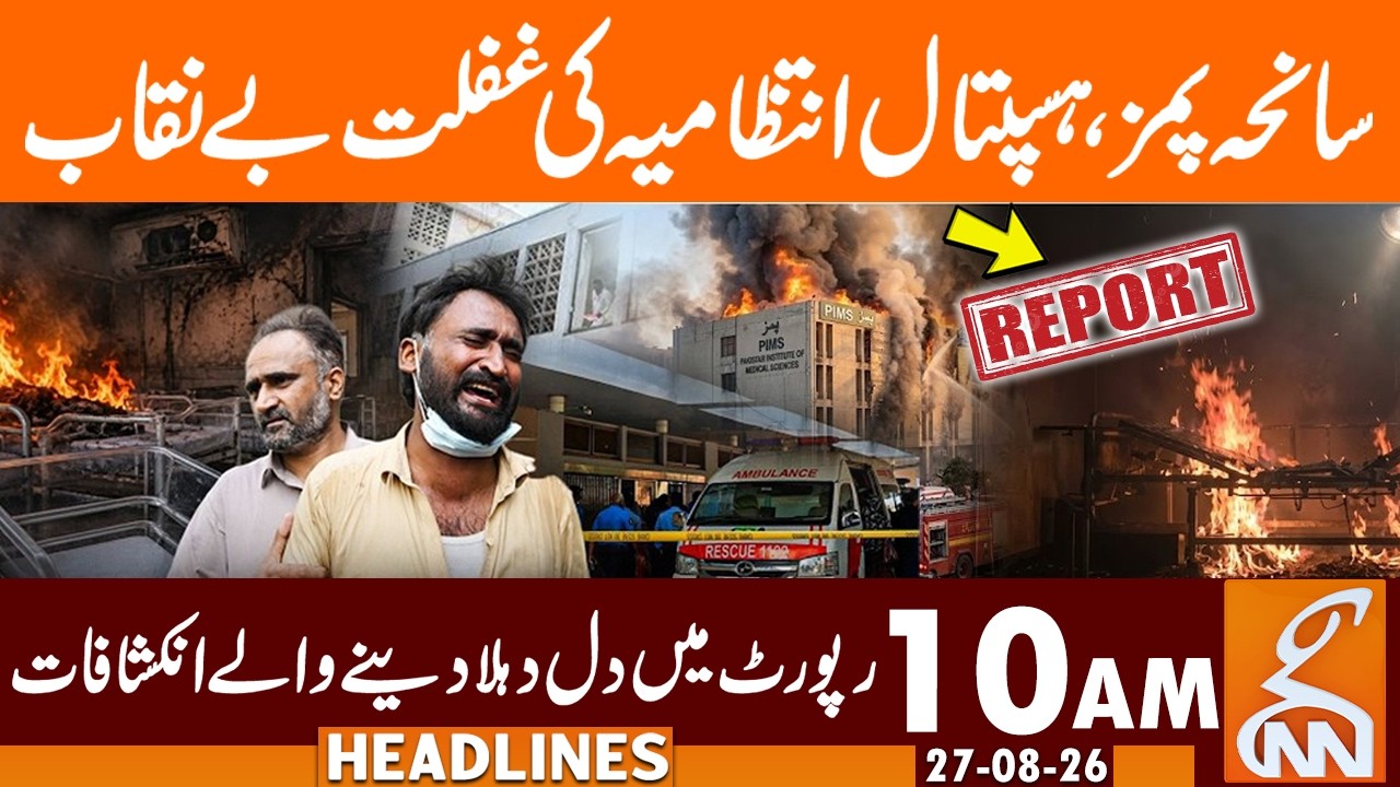 Hospital Administration's Negligence Exposed | News Headlines | 10 AM | 27 Aug, 26 | GNN