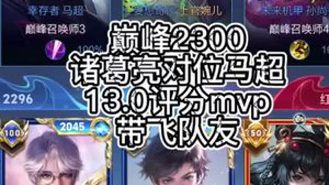 巅峰2310 诸葛亮对位马超 mvp带飞队友 #王者荣耀空幻
