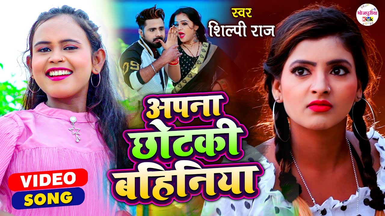 VIDEO | अपना छोटकी बहिनिया | Shilpi Raj | Biyahawa Kara Da Ae Rajau | Bhojpuri Song 2021
