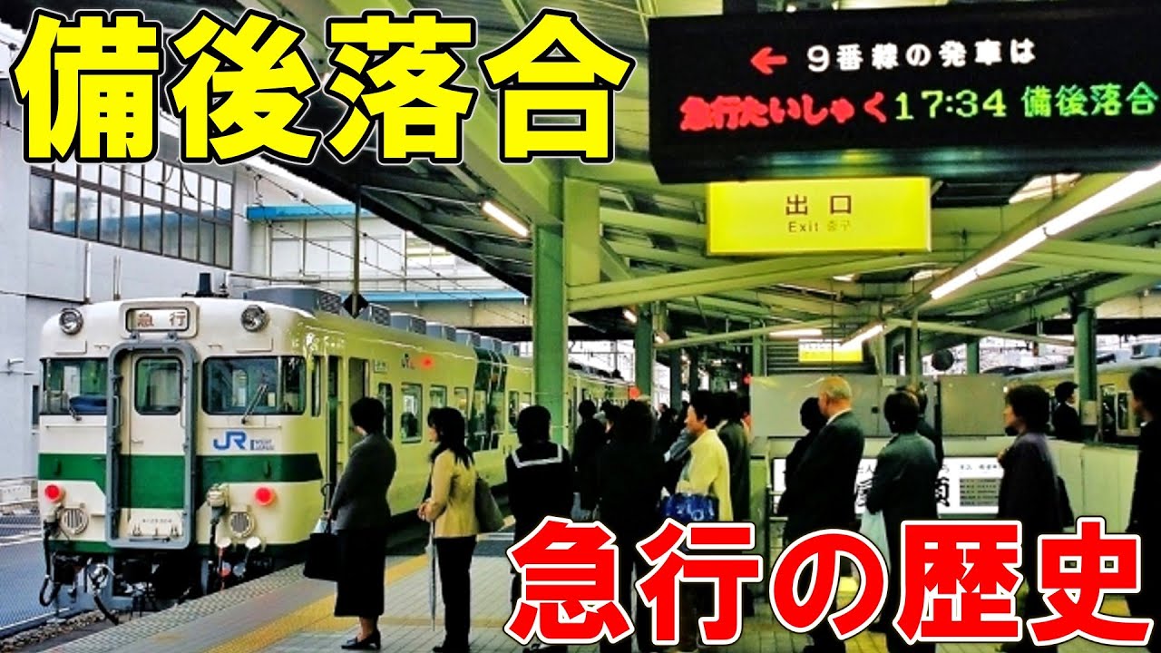 【栄光の備後落合】広島の急行列車の歴史を紹介します。