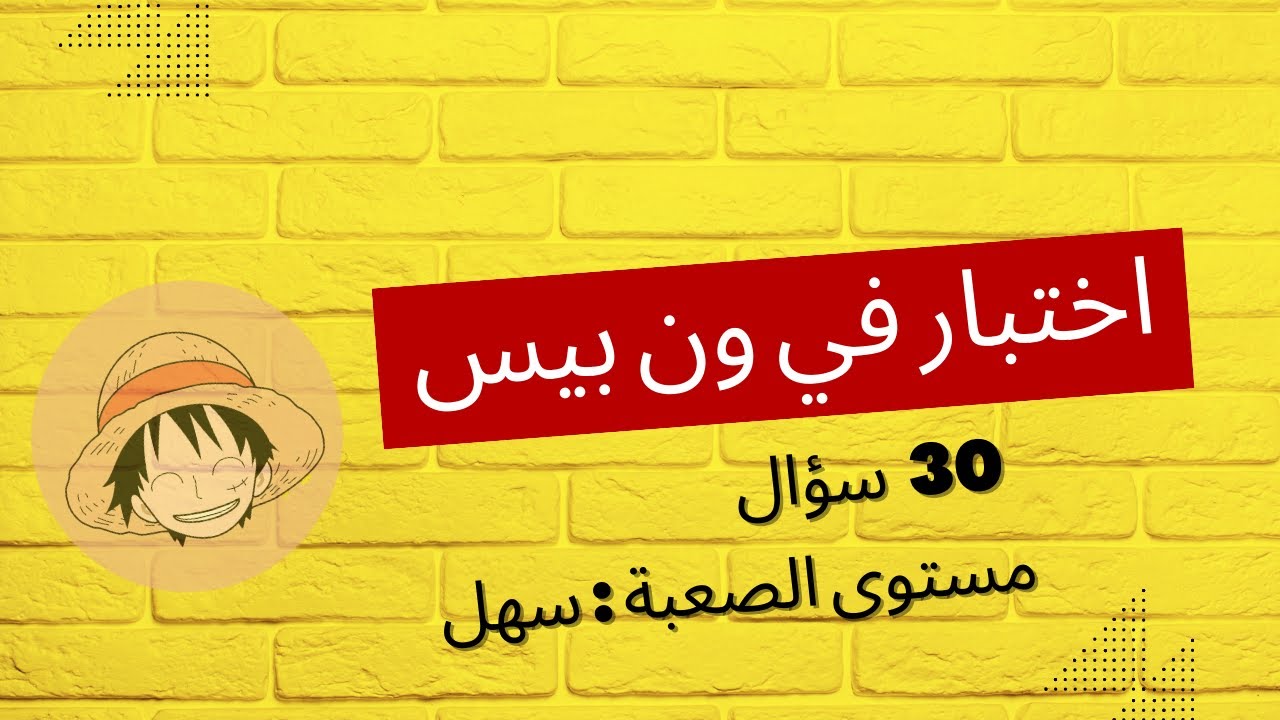تحدي ون بيس: اختبار معرفتك في عالم القراصنة : 1