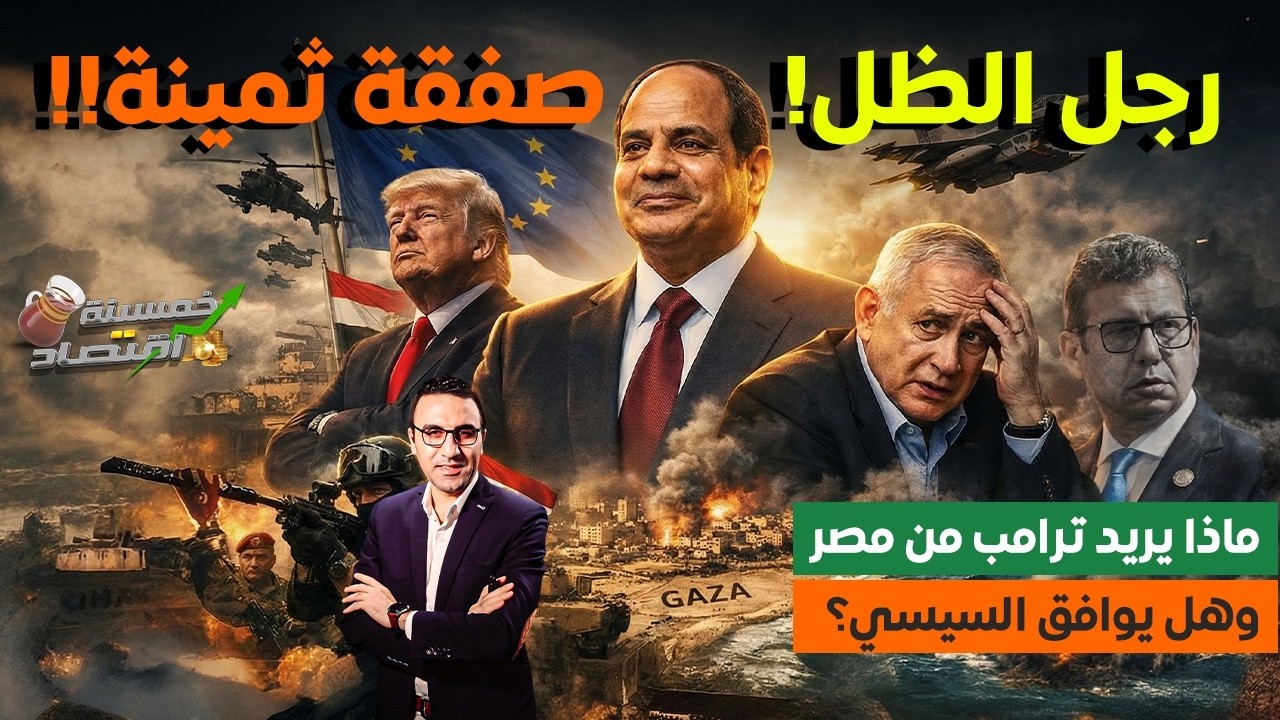جيش مصر يفعلها..صفقة ثمينة..ماذا يريد ترامب من مصر وهل يوافق السيسي..كواليس تحركات رجل الظل؟!