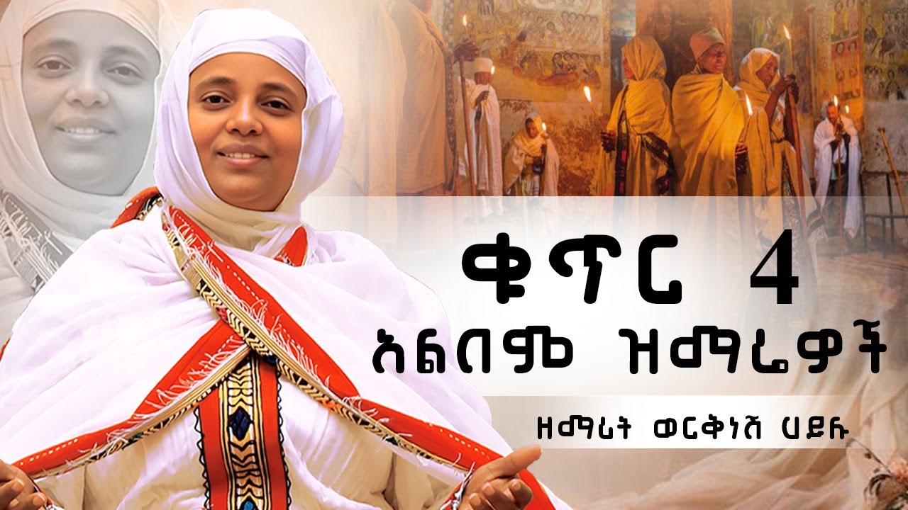 🔴🎵 [ ቁጥር ፬ ሙሉ አልበም ] 