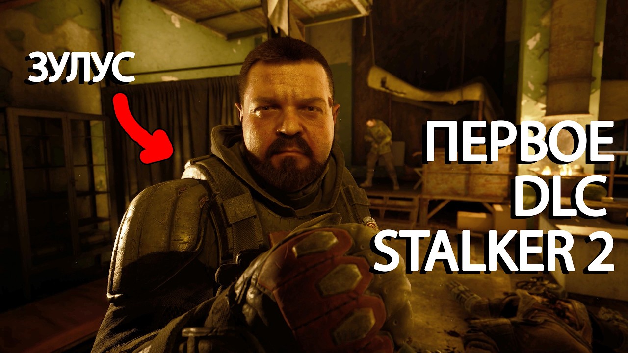 Первое DLC к STALKER 2. Цена Надежды #1