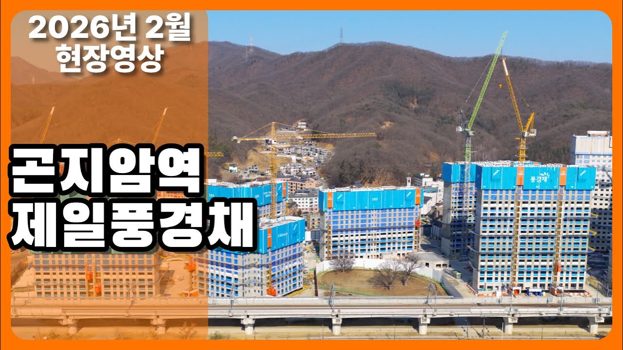 (2026년2월) 곤지암역 제일풍경채 현장 드론 영상