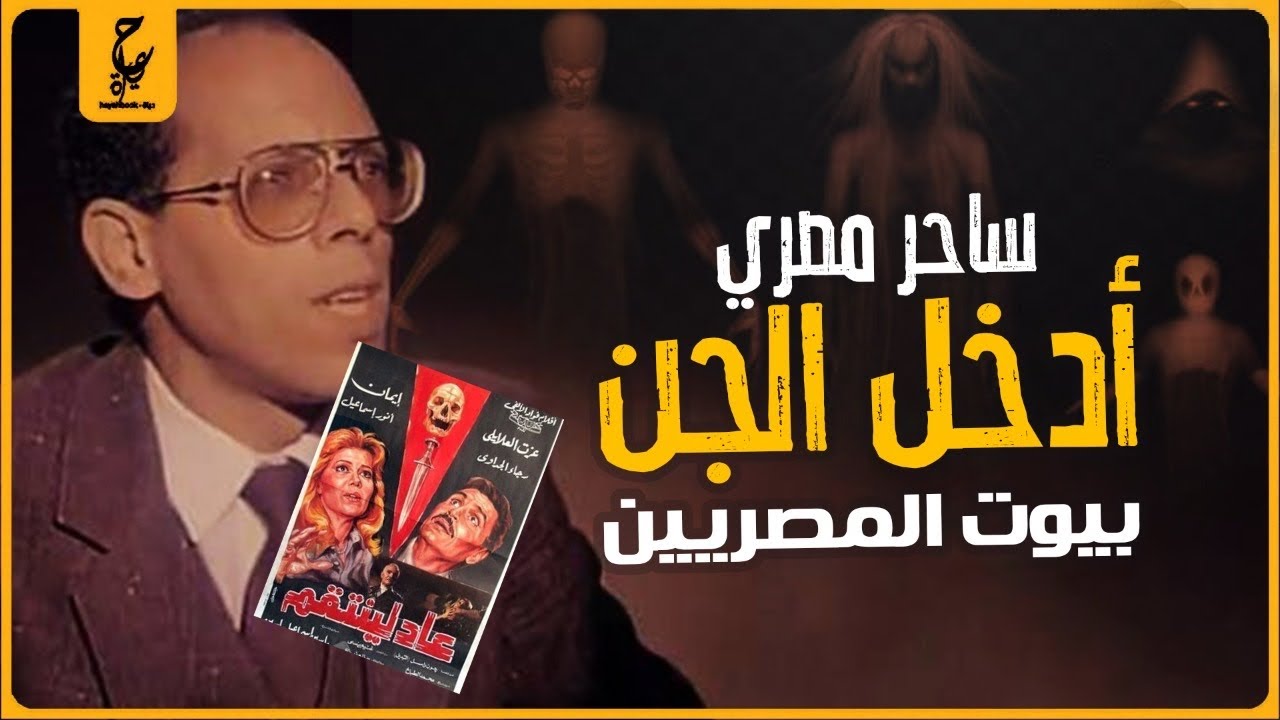 الحسيني الفلكي إزاي مات أخطر ساحر بعد مادخل العزيمة البرهتيه كل بيوت المصريين