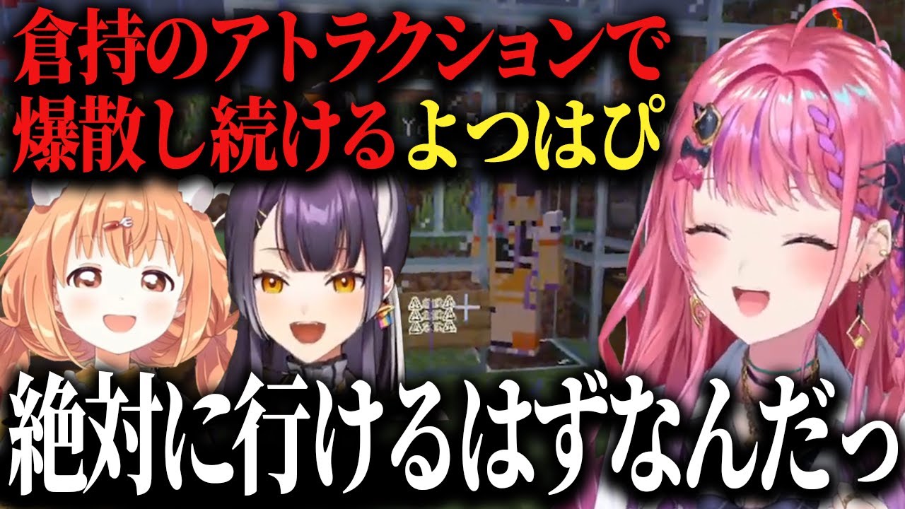 【にじ若手女子マイクラ】ひたすら爆散し続けるよつはぴを放置してマイクラを終了するアトラクションの主めるち♪【海妹四葉/倉持めると/雲母たまこ/にじさんじ切り抜き】
