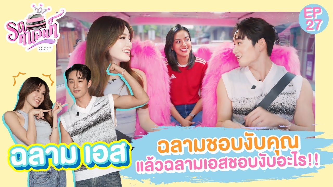 ฉลามชอบงับคุณ แล้วฉลามเอส ชอบงับอะไร!! | รถทาเลนท์ EP. 27