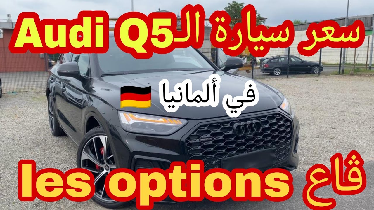 من ألمانيا 🇩🇪 سيارة الـAudi ـ Q5