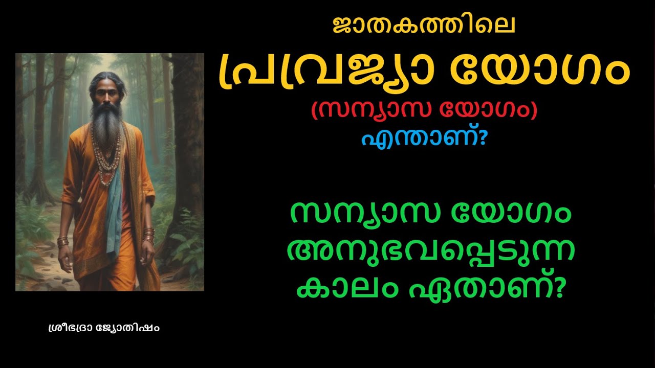 പ്രവ്രജ്യാ യോഗം (സന്യാസ യോഗം) എന്താണ്? സന്യാസ യോഗം അനുഭവപ്പെടുന്ന കാലം ഏതാണ്? - Pravrajya Yog