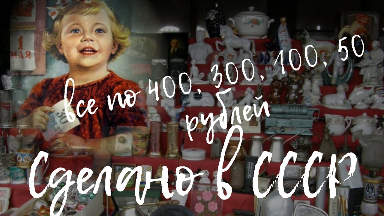 РЕТРО МАГАЗИН СДЕЛАНО В СССР | ВСЕ ПО 400, 300, 100, 50 РУБЛЕЙ | ОБЗОР