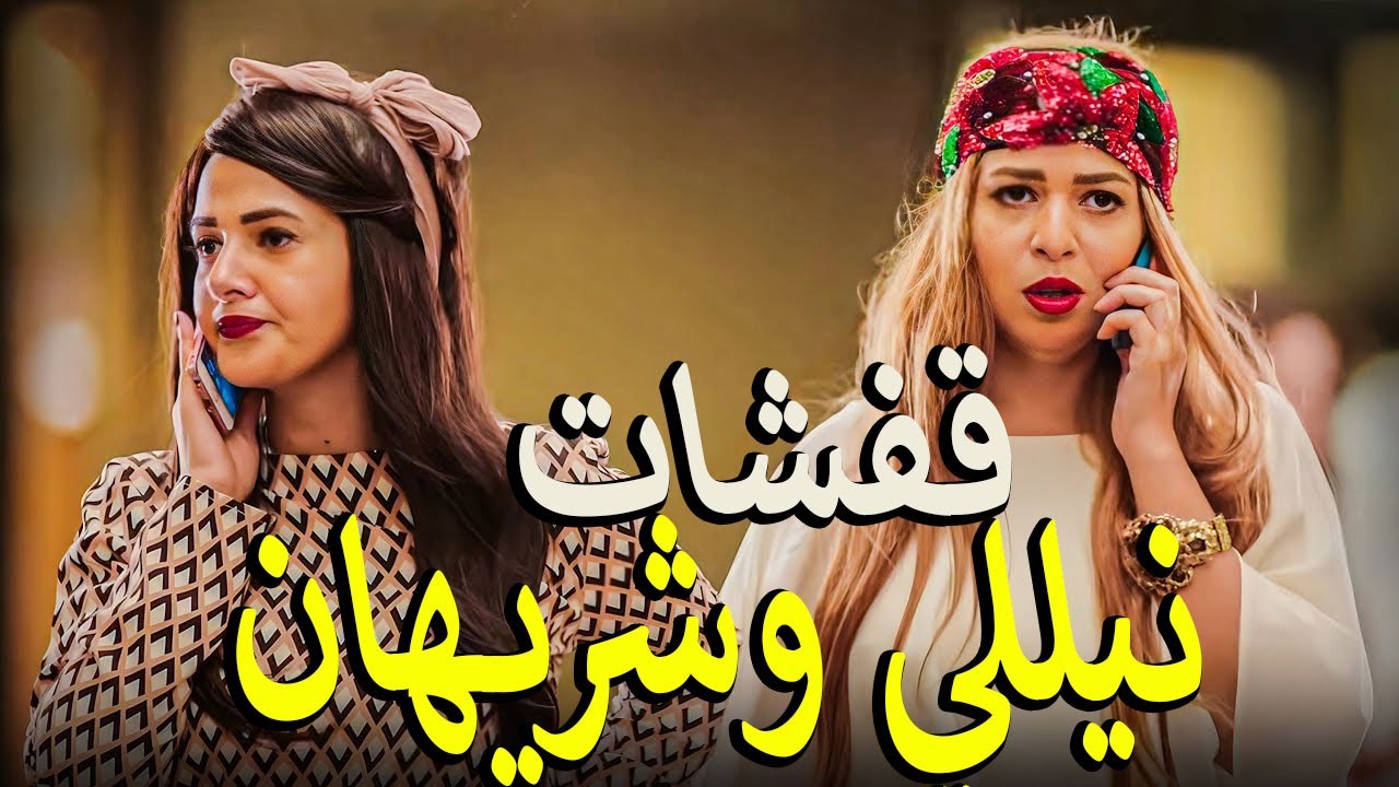 اجدد واجمد حلقات نيللي وشريهان🤩 بحر من الكوميديا😅 والخناقات المضحكه😂