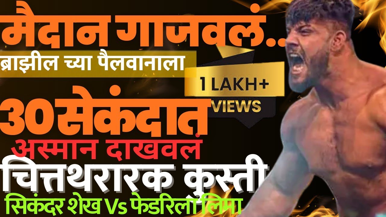 अशी कुस्ती कधीच पाहिली नसेल!💪  सिकंदर शेखचा जबरदस्त डाव 🔥 | Sikandar Shaikh  vs Fedrela Lima Kusti