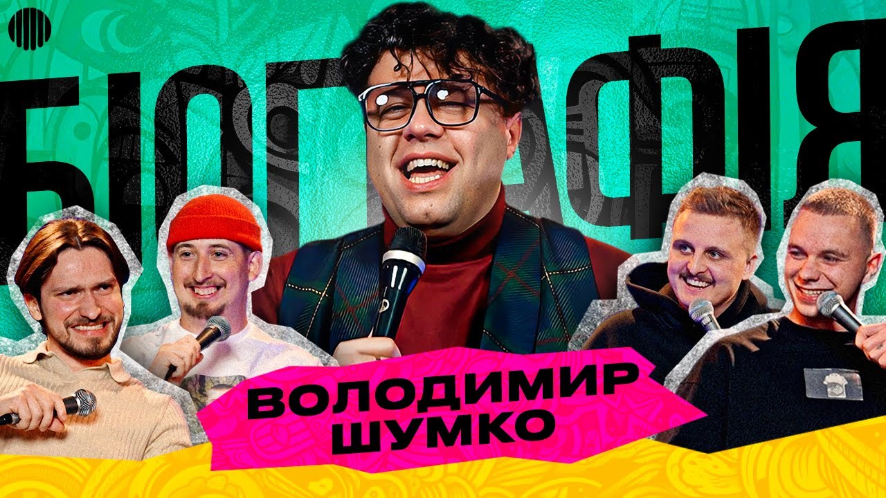 БІОГРАФІЯ - ВОВА ШУМКО | Харізма, Носов, Мартинюк, Свій