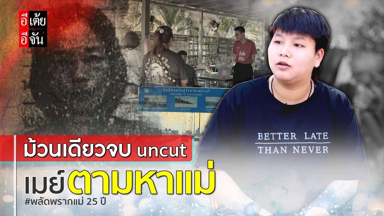 ม้วนเดียวจบ เมย์ตามหาแม่ พลัดพราก 25 ปี (uncut) : อีเต้ย อีจัน EtoeyEjan
