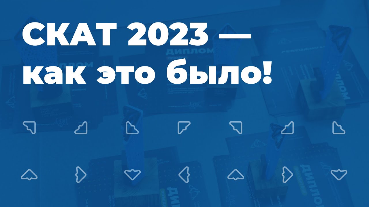 СКАТ 2023 — как это было!