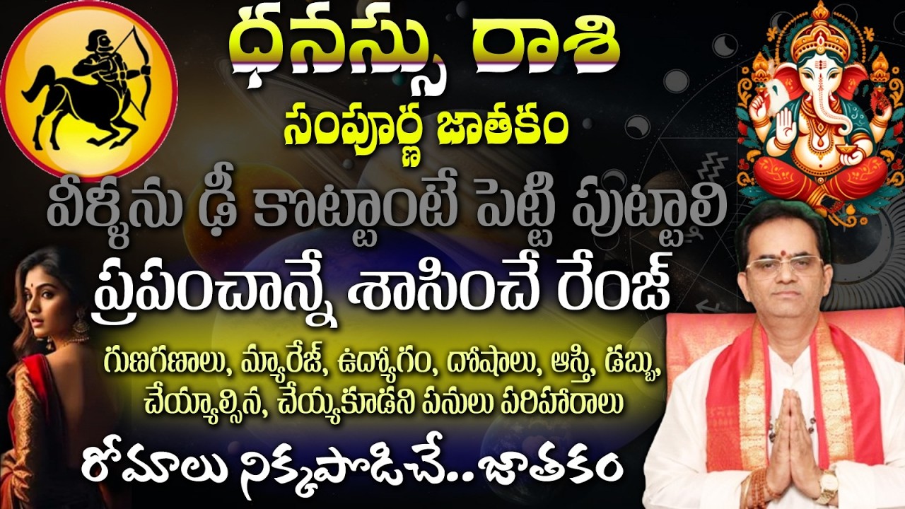 ధనస్సు రాశి సంపూర్ణ జాతకం వీళ్ళను ఢీ కొట్టాంటే పెట్టి పుట్టాలి ప్రపంచాన్నే శాసించే రేంజ్