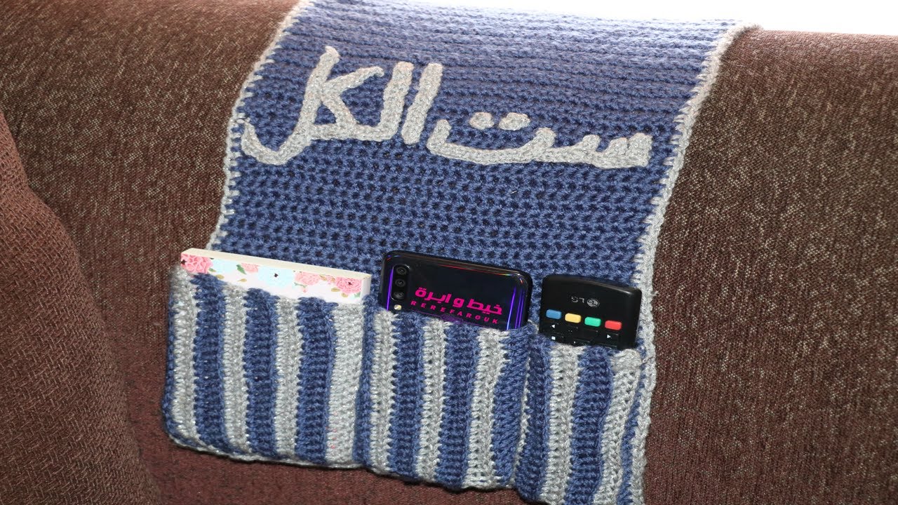 كروشيه حافظة الريموت منظم متعدد الاستخدام   | Bedside Pocket Organizer mother's Day