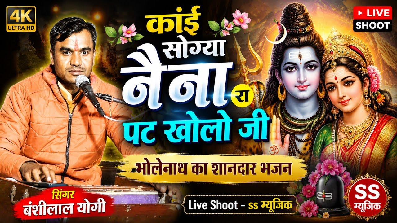 सुपरहिट भजन - नैना रा पट खोलो जी काई सोग्या | गायक बंशीलाल योगी चंद्राहेड़ी | #ssmusiclive