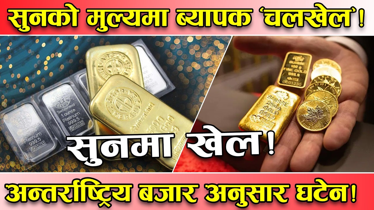 सुनको मुल्यः अस्वभाविक उतारचढाव ! अन्तर्राष्ट्रिय बजारमा एक सातामा ७५८ डलर घट्यो, नेपालमा ?