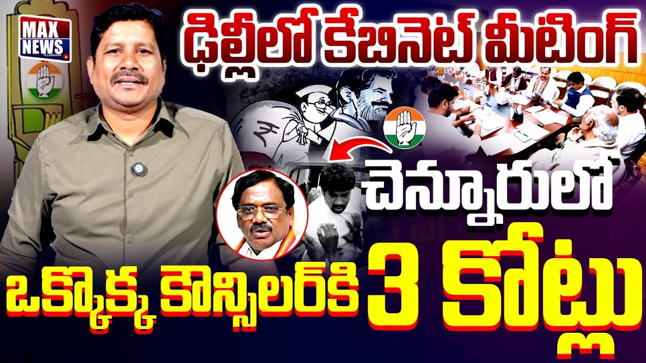 చెన్నూరు లో ఒక్కొక్క కౌన్సిలర్ కి 3 కోట్లు| Minister Vivek | Balka Suman | Kyathanpally Municipality