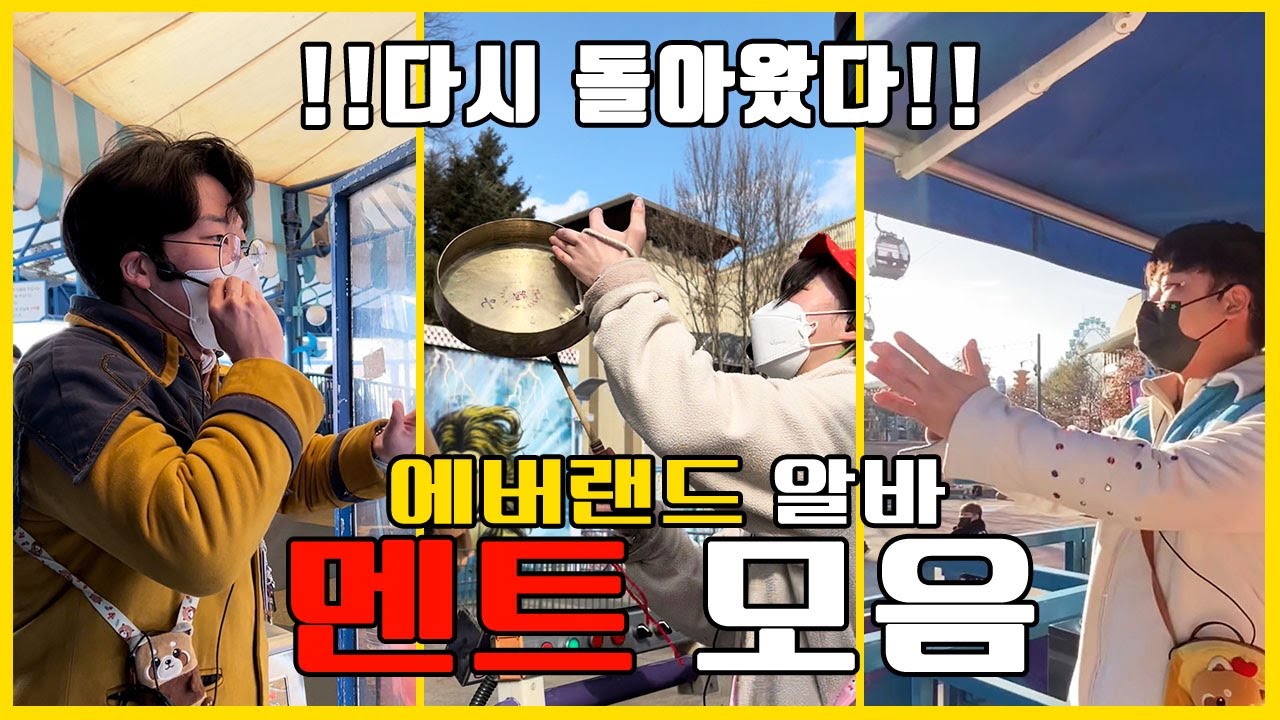 흥부자 모음.Zip 에버랜드 캐스트 멘트 여기 다 모아놨다!
