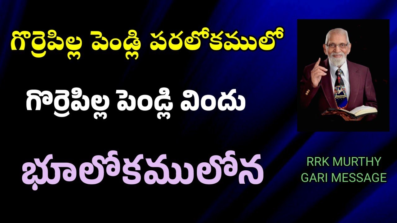 పెండ్లి పరలోకములో - విందు భూలోకములోన || RRK MURTHY GARI MESSAGE  || BIBLE STUDY TELUGU ||