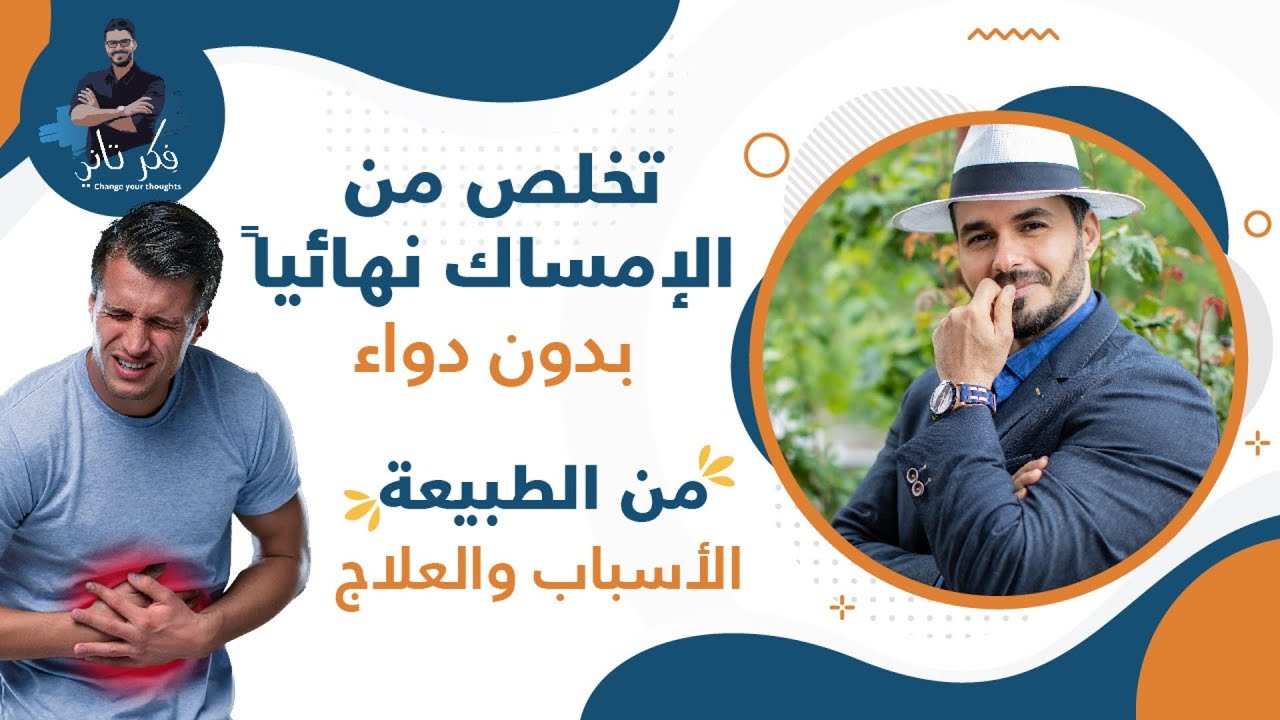 علاج الامساك النهائي بدون ادوية/ تخلص من مشاكل القولون بخطوات بسيطه