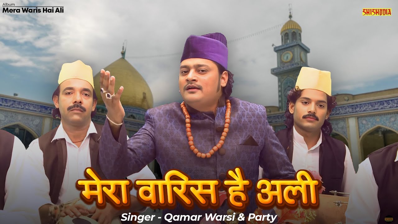 क़व्वाली - मेरा वारिस है अली || Mera Waris Hai Ali || Qamar Warsi || Shishodia Cassettes