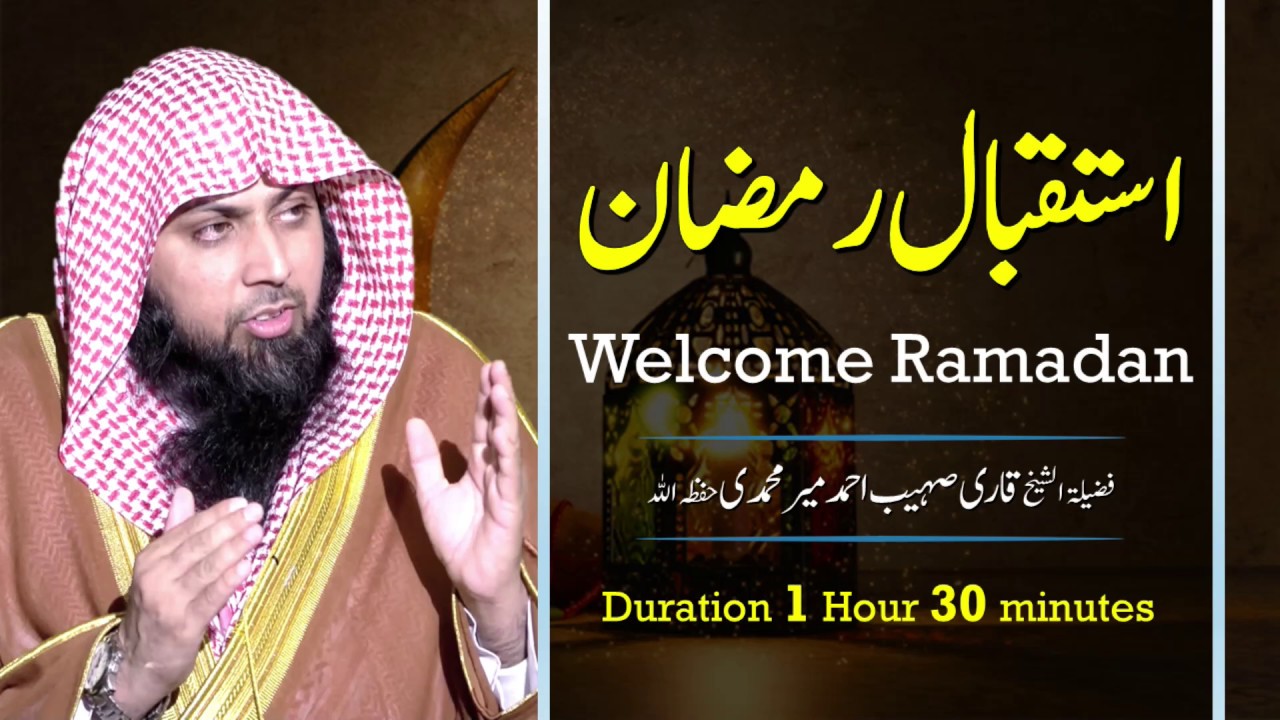 Istqbal e Ramzan | Welcome Ramadan | استقبال رمضان | Qari Sohaib Ahmed Meer Muhammadi 2020 | IIRCTV