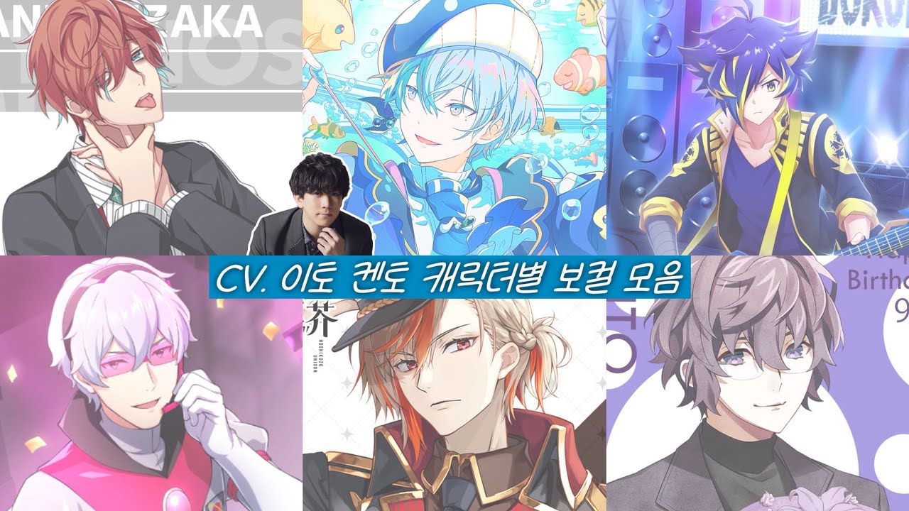 이토 켄토 캐릭터별 보컬 모음(feat.히프마이, 프세카, 쇼바이락, 사이드엠, 호시쿠즈 유니전, 하나돌)