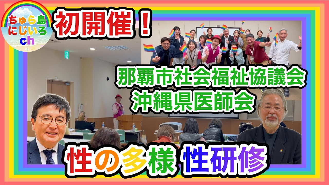 医療関係者向け・那覇市社会福祉協議会職員向け　「性の多様性尊重研修」ご参加ありがとうございました【ちゅら島にじいろch2025年度⑥2月】