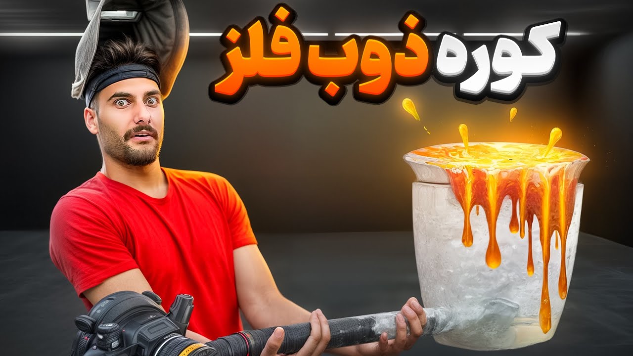 🔥 کوره ذوب اهن ساختم 🔥