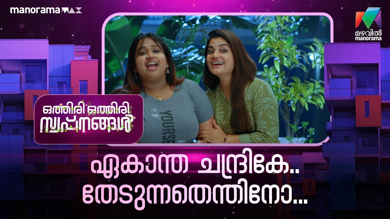 ഏകാന്ത ചന്ദ്രികേ... തേടുന്നതെന്തിനോ...  #othiriothiriswapnangal #mazhavilmanorama