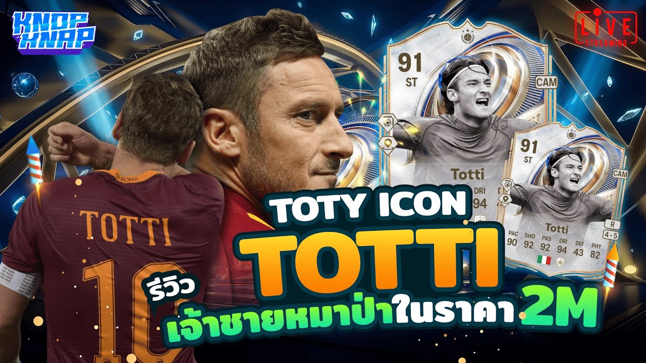 🏆รีวิว TOTY Icon Totti เจ้าชายหมาป่าในราคา 2M🏆- EAFC 26 Ultimate Team
