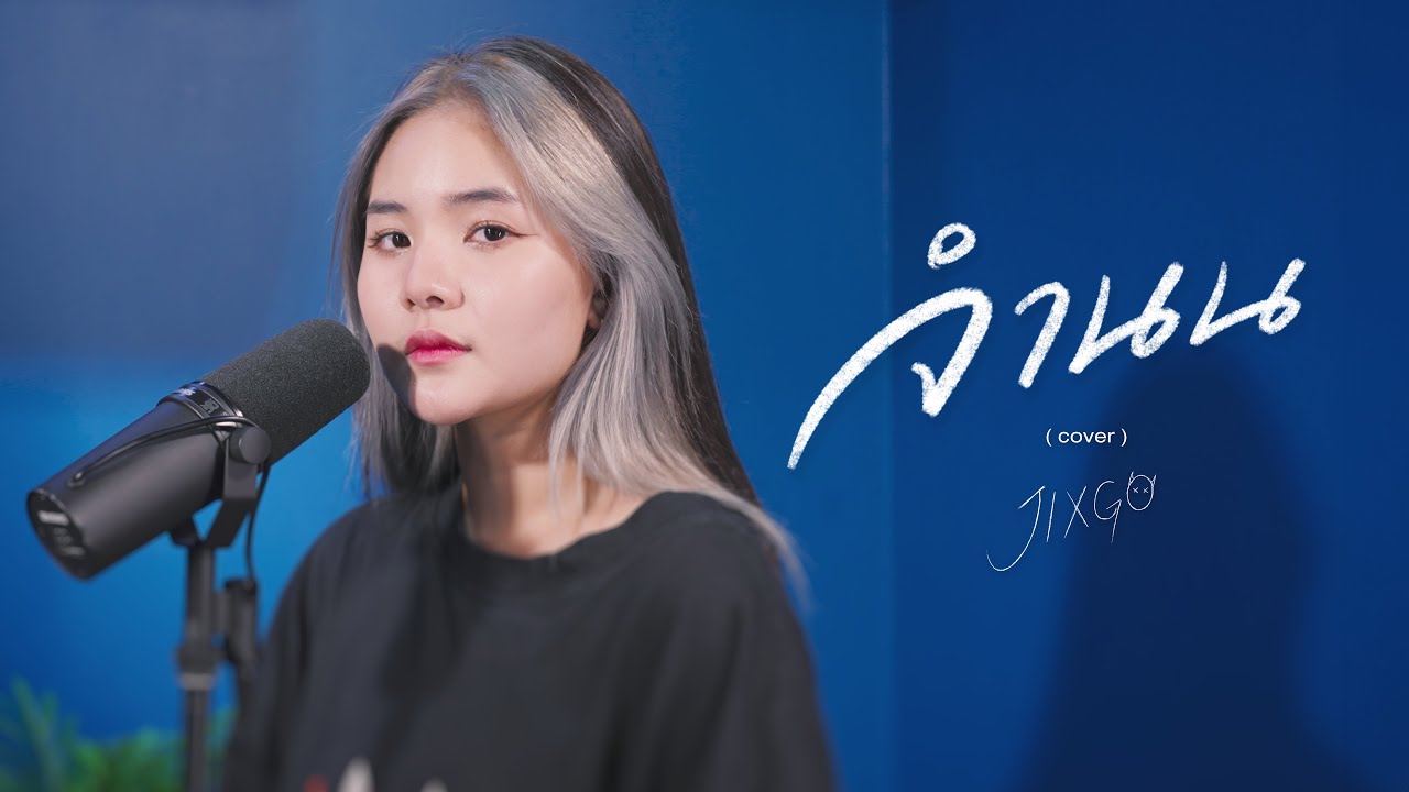 จำนน (White Flag) - NONT TANONT |「 Covered by JIXGO 」