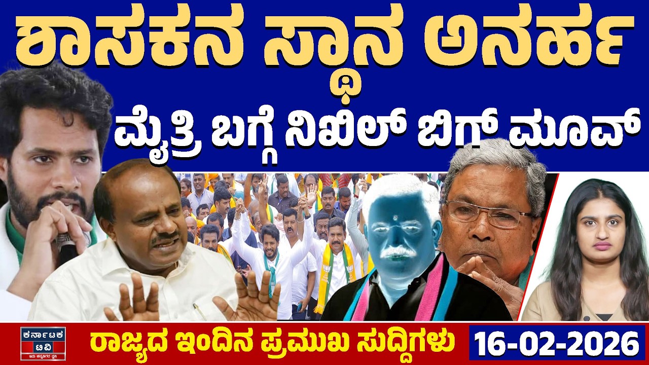 Karnataka News | ರಾಜ್ಯದ ಇಂದಿನ ಪ್ರಮುಖ ಸುದ್ದಿಗಳು(16-02-26) | Nikhil | BJP JDS | Kannada News | KTV