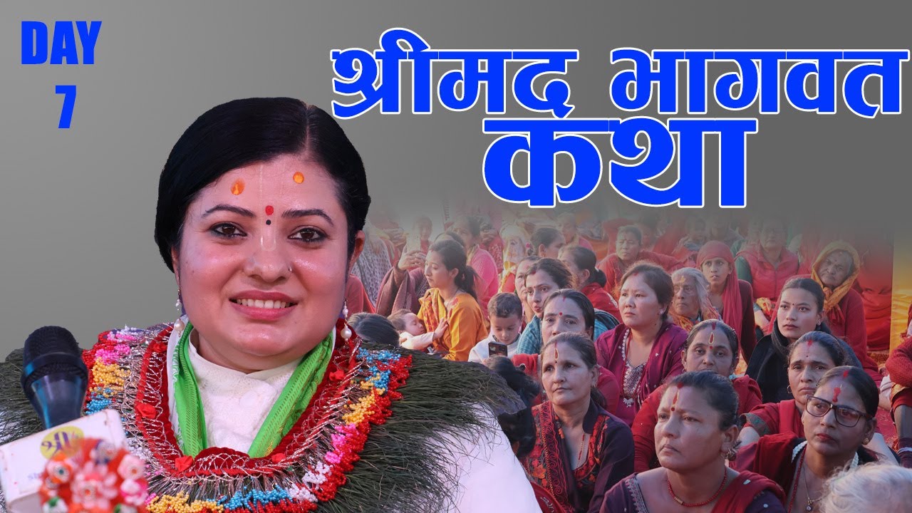 श्रीमद भागवत कथा ,Bhagawat Katha, Day-7,  रोराङ गाँउपालीका, धादिङ, चरौदी ।  Radhika Daasi Ji