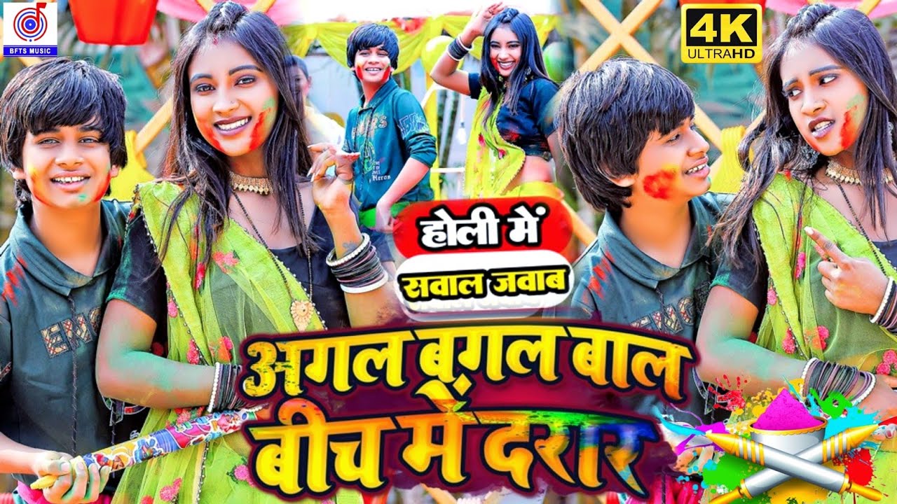 #Video | होली गाना 2025 |#Arman Babu,#Punita Priya | अगल बगल बाल बीच मे दरार| New Bhojpuri Holi Song