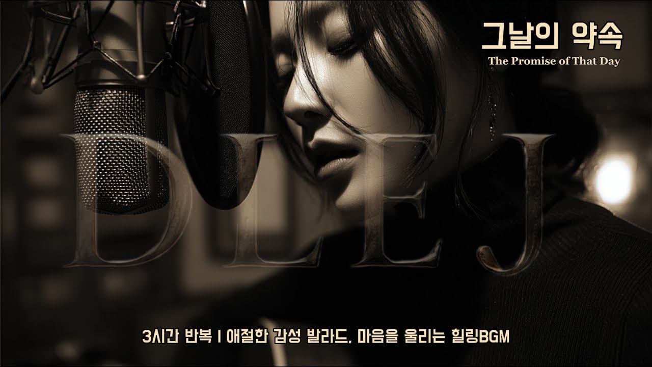 【DLEJ】그날의 약속 ✦ 애절한 발라드 ✦ 마음 깊은 곳에 스며드는 노래 ✦ 3시간 연속 듣기