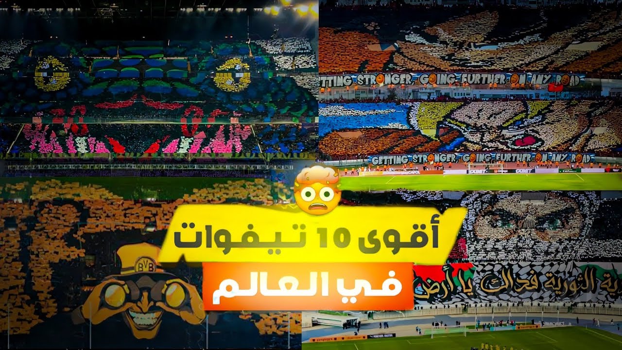 افضل 10 تيفوات في العالم🔥(شرح مضمون التيفو) | top 10 tifos in the world 🤯