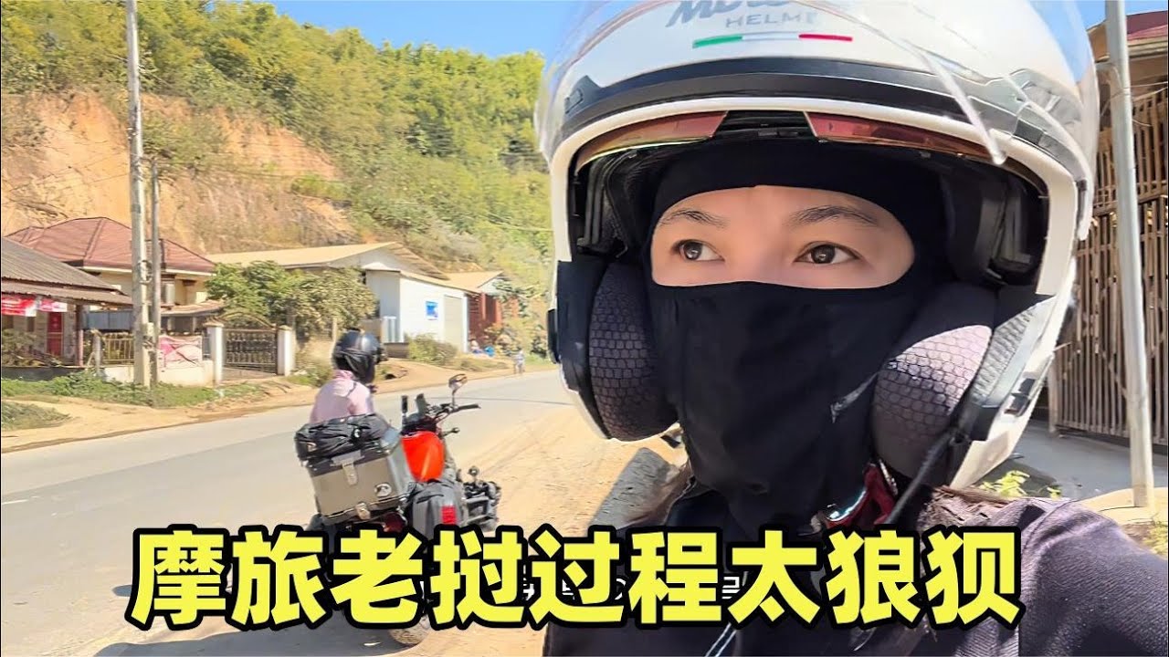 妹子结伴摩旅老挝，连夜跑山路太狼狈，又累又饿全身都是土【闲云飘漂】