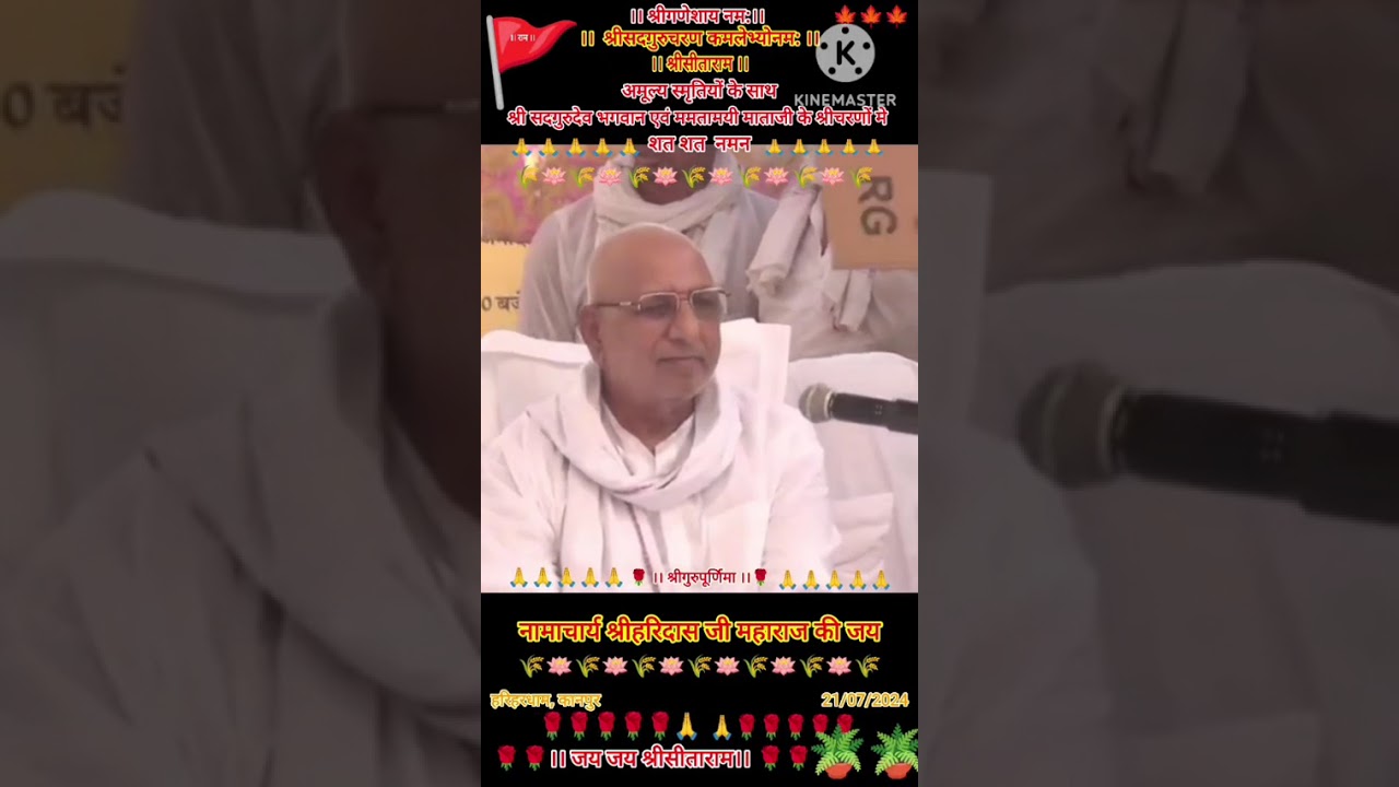 नामाचार्य श्री हरिदास ठाकुर दिव्य वाणी, गुरुपूर्णिमा 21/7/2024
