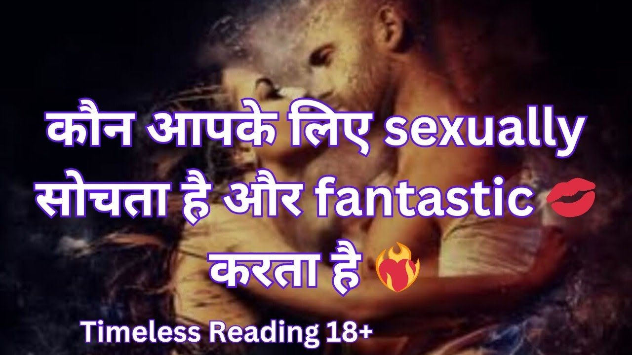 Kon Apke Bare me 🤔 Sexually Sochta hai or Fantasy Karta hai ❤️‍🔥 Timeless Tarot Reading Hindi 🔮