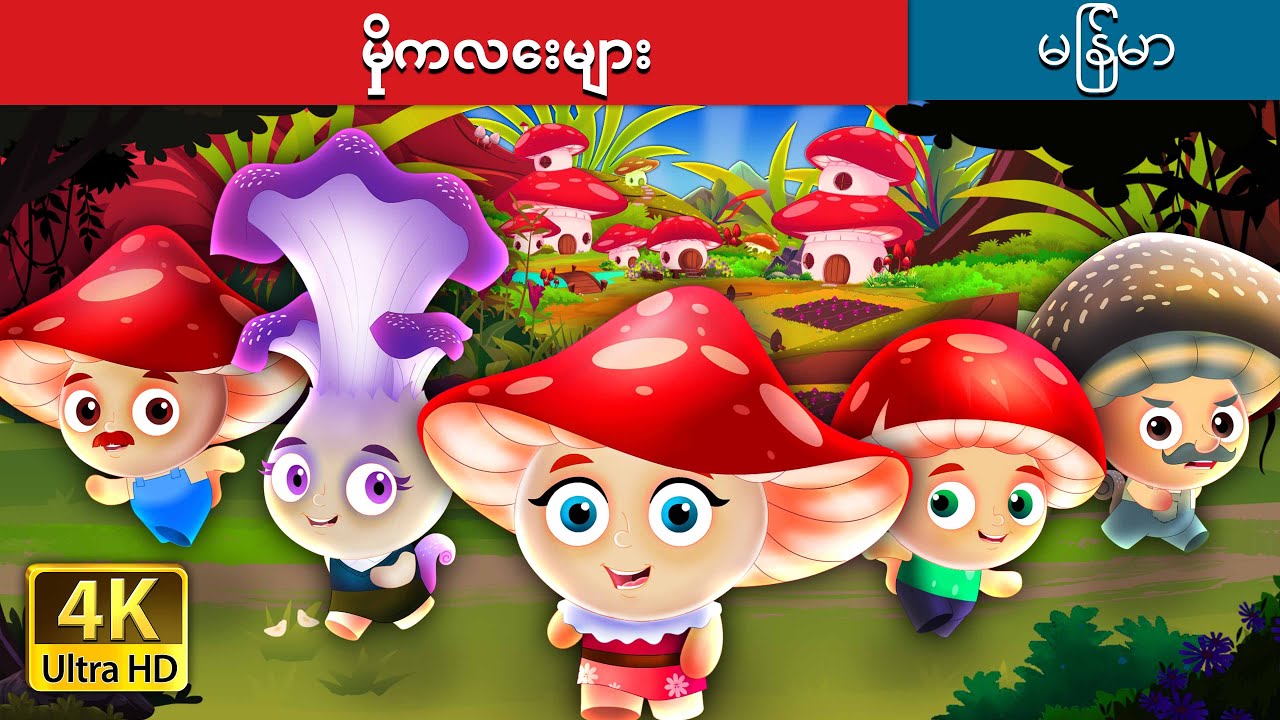 မှိုကလေးများ | The Shroomies in Myanmar |  @MyanmarFairyTales