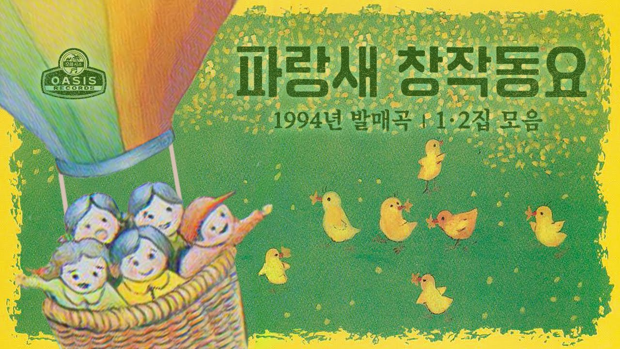 [오아시스레코드 𝙺𝚒𝚍𝚜 𝚂𝚘𝚗𝚐𝚜] 파랑새 창작동요 1,2집 모음 (Blue Bird Original Songs For Children VOL.1,2)