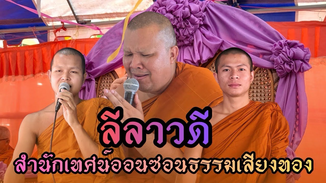 เทศน์แหล่เรื่อง:ลีลาวดี-เรวัตตะ